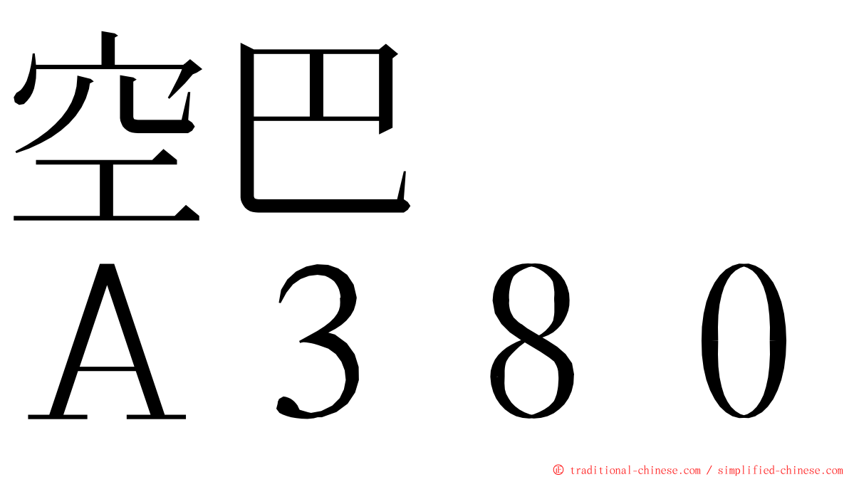 空巴　　Ａ３８０ ming font